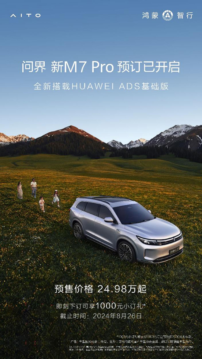 问界新M7 Pro开启预订 HUAWEI ADS 基础版视觉智驾方案上车