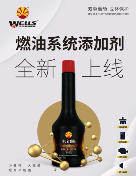韦尔斯燃油添加剂 一瓶胜过多瓶之效