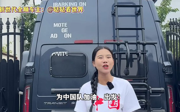 江铃福特轻客车主环球自驾去巴黎看奥运，为我国奥运健儿加油助威