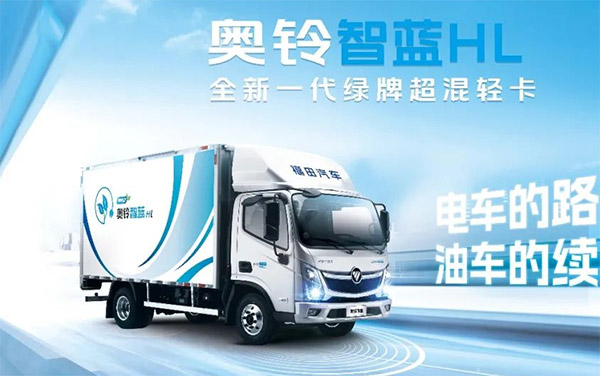 化痛点为爽点 奥铃智蓝HL超混轻卡治愈卡友选择困难症！