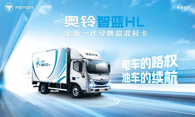 化痛点为爽点 奥铃智蓝HL超混轻卡治愈卡友选择困难症