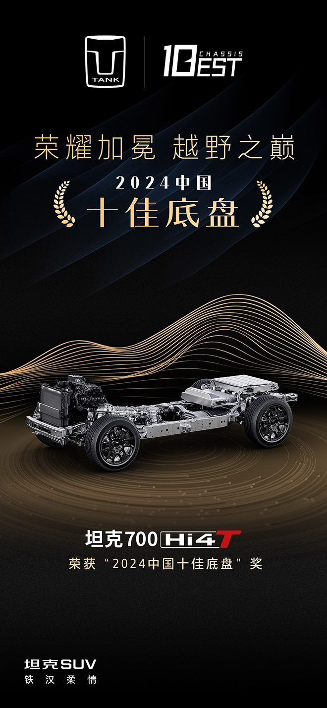 坦克700 Hi4-T荣获“2024中国十佳底盘