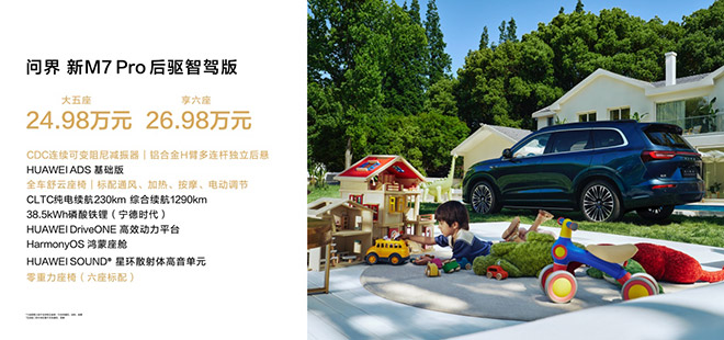 问界新M7 Pro搭载HUAWEI ADS基础版 24.98万起上市