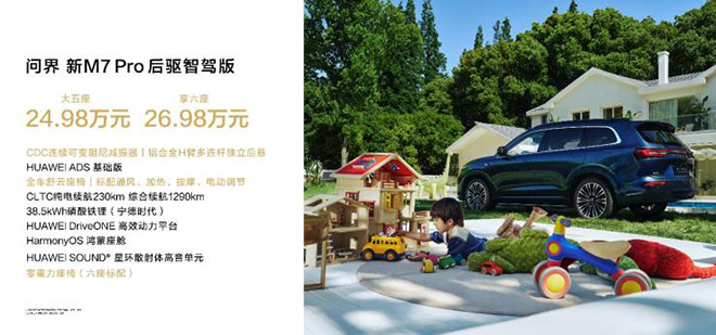引领25万级SUV 问界新M7 Pro标配HUAWEI ADS基础版
