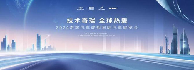 奇瑞四大品牌联袂登陆2024成都车展