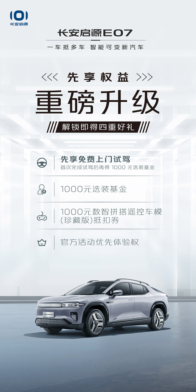 长安高管带你亲测长安启源E07