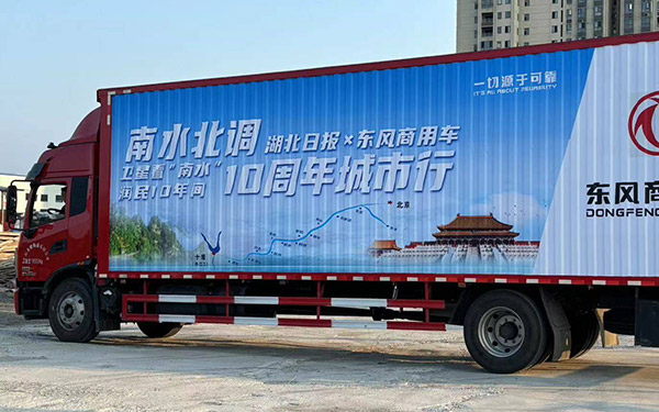 东风商用车“请你喝一瓶好水”南水北调10周年城市行活动启动 _图片新闻