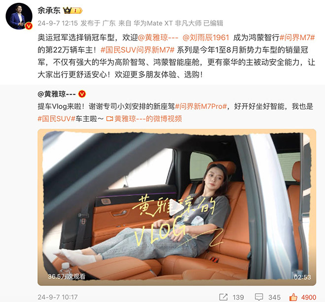 奥运冠军配冠军车型 问界新M7 Pro 黄雅琼的心仪之选