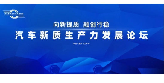 赋能汽车产业新未来 汽车新质生产力发展论坛前瞻