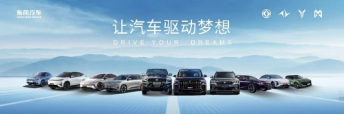 东风汽车形成了覆盖豪华、高端、主流的品牌格局 东风汽车形成了覆盖豪华、高端、主流的品牌格局