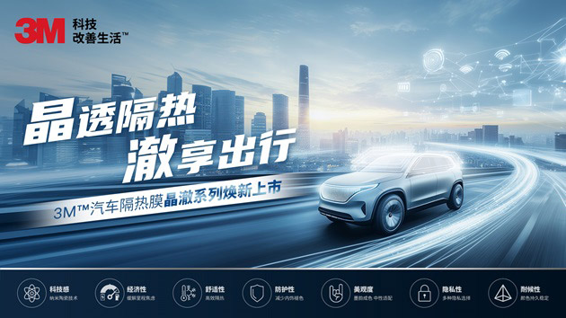 3M™汽车隔热膜晶澈系列焕新上市 为新能源车打造 3M™汽车隔热膜晶澈系列焕新上市 为新能源车打造