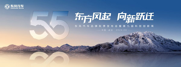 东风商用车将携新成果亮相东风汽车第九届科技创新周
