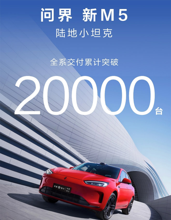 尊享3.8万权益 问界新M5将升级ADS 3.0 尊享3.8万权益 问界新M5将升级ADS 3.0