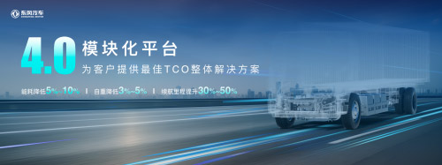 卡友们看过来 东风汽车发布商用车新能源平台