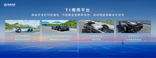 东风汽车发布商用车新能源平台