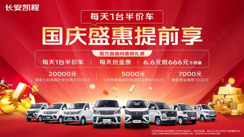 没有不合适的车 长安凯程国庆每天一台半价车
