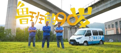 江铃福特轻客是鲁班工具创业路上最铁“战友”