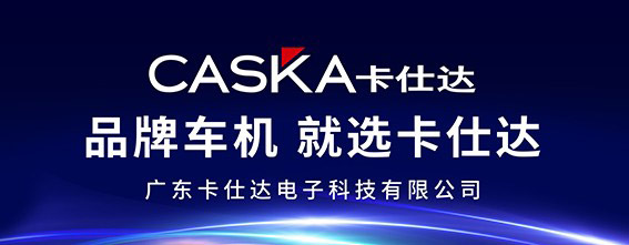 国庆自驾出游 选择卡仕达车机S20-H就够了