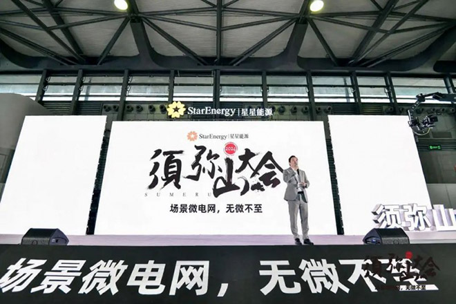 星星能源定义场景微电网 全场景覆盖 全行业首创 星星能源定义场景微电网 全场景覆盖 全行业首创