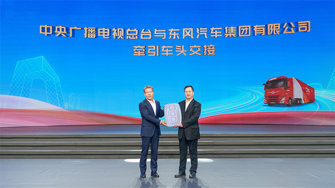 中国红 乘东风 东风天龙GX荣耀交付中央广播电视总台
