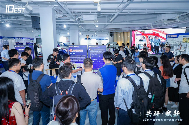 2024中国十佳车身评选复评活动成功举办 2024中国十佳车身评选复评活动成功举办