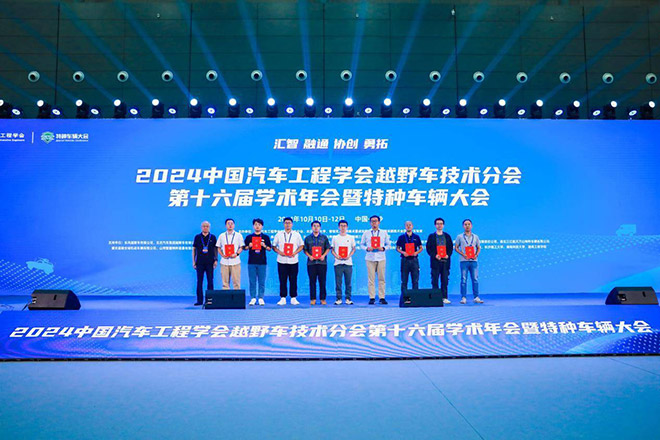 2024中国汽车工程学会越野车技术分会第十六届学术年会暨特种车辆大会圆满闭幕