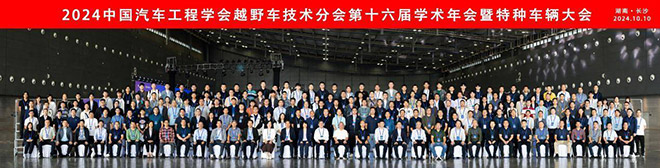 2024中国汽车工程学会越野车技术分会第十六届学术年会暨特种车辆大会圆满闭幕