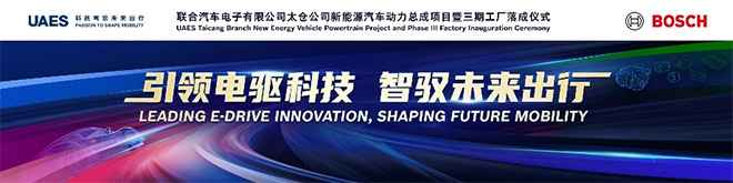 联合电子太仓分公司新能源汽车动力总成项目暨三期工厂落成 联合电子太仓分公司新能源汽车动力总成项目暨三期工厂落成