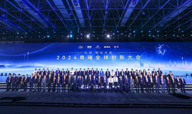 2024奇瑞全球创新大会在安徽芜湖拉开序幕 2024奇瑞全球创新大会在安徽芜湖拉开序幕