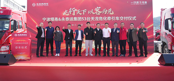 东风商用车携手永泰运 共启宁波危运新征程
