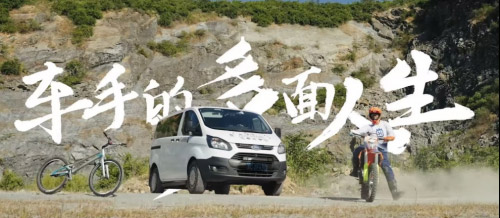 有挫折也有成功 福特新全顺车主李祖行的多面人生