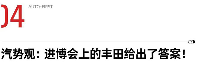 看懂了进博会上的“全勤生” 也就看懂了丰田如何可持续发展