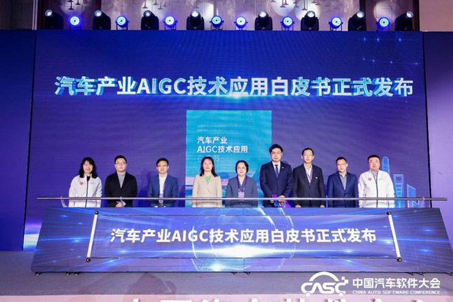 汽车产业AIGC技术应用白皮书正式发布