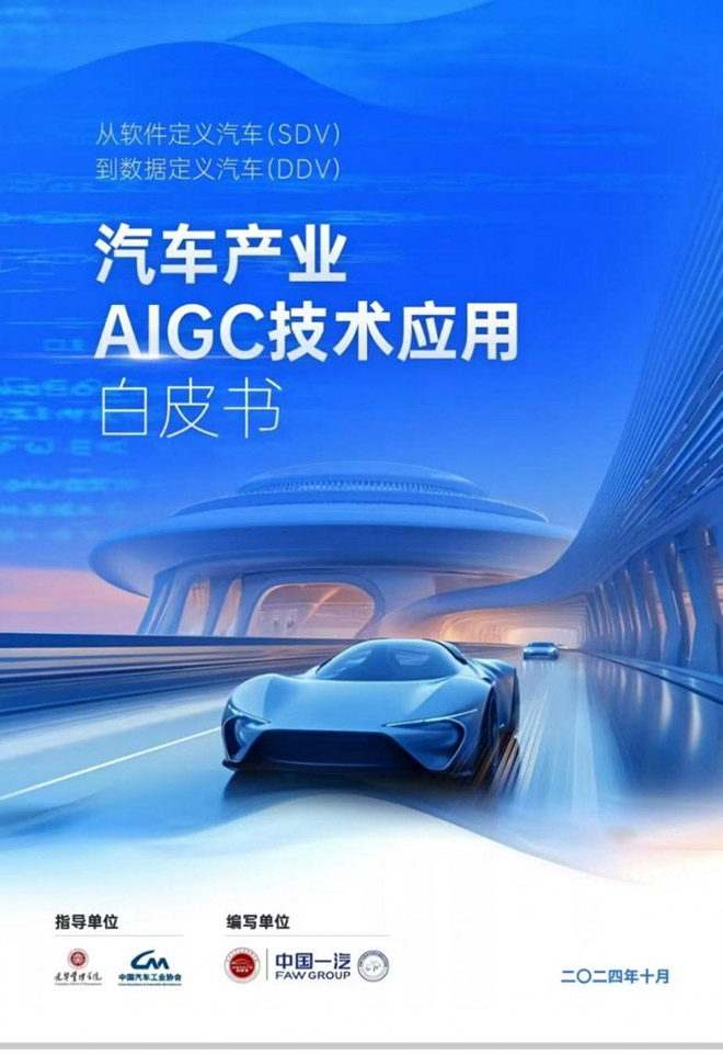 汽车产业AIGC技术应用白皮书正式发布