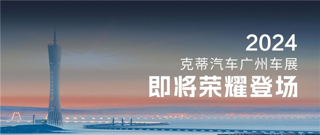 克蒂汽车登陆2024广州车展 多款明星车型即将闪耀登场