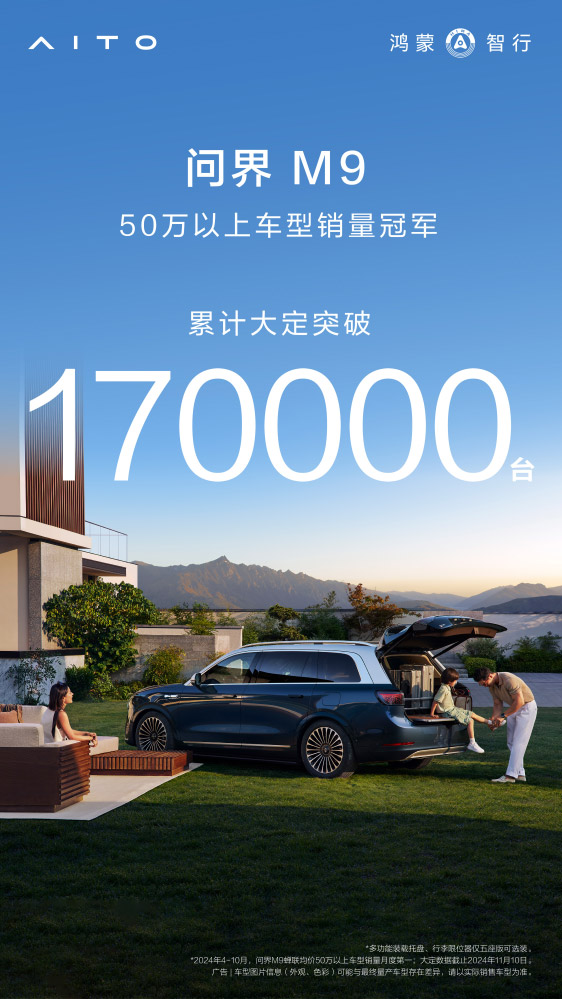 科技豪华逆袭高端市场 彻底颠覆BBA格局 问界M9大定突破17万辆