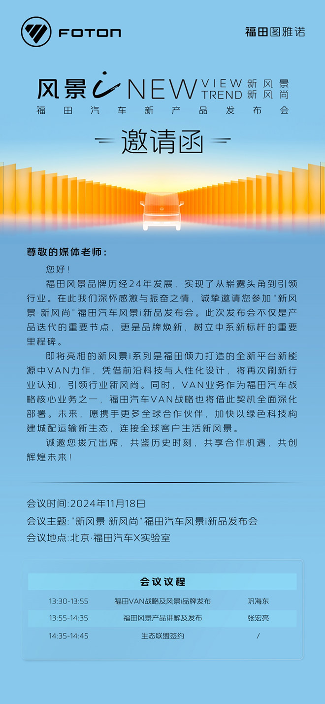 福田风景品牌焕新在即 全新一代纯电动中VAN蓄势待发