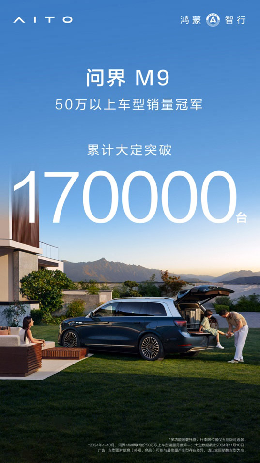 大定突破了17万辆 问界M9全方位突破高端电动车市场
