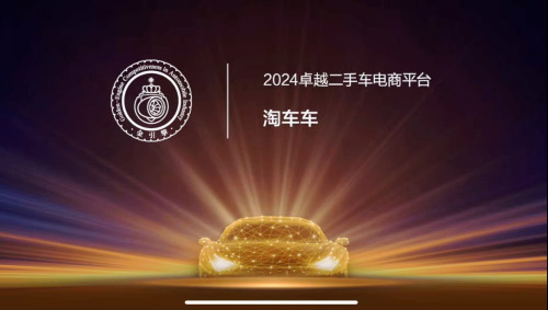 淘车车获评“2024卓越二手车电商平台”