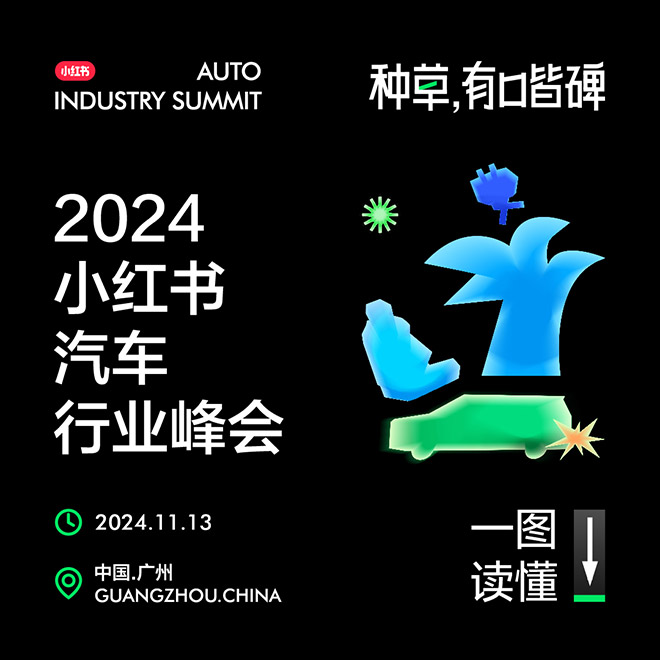 种草 有口皆碑 2024小红书汽车行业峰会圆满落幕