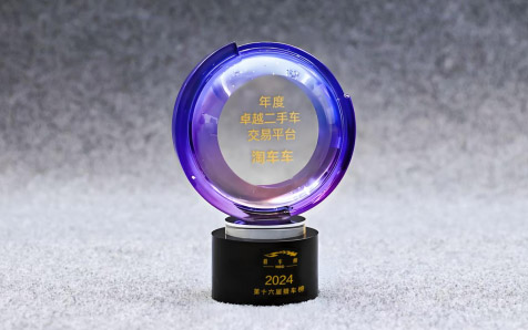淘车车斩获“猎车ㆍ2024年度卓越二手车交易平台”_图片新闻