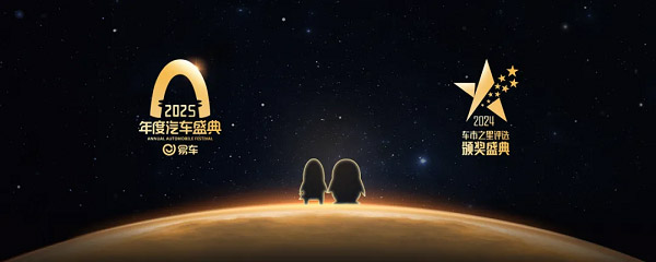 易车2024车市之星评选颁奖盛典隆重举行