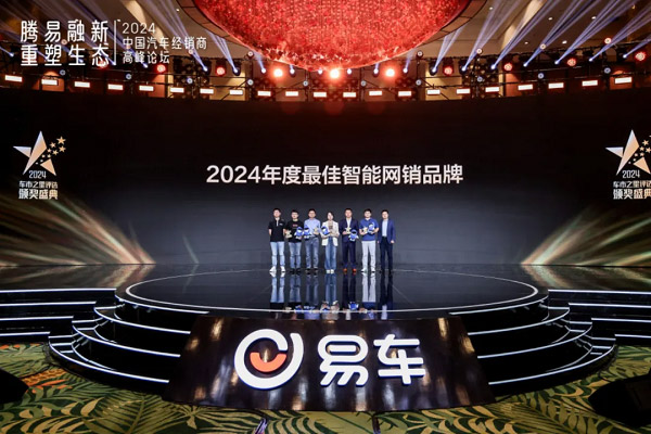 易车2024车市之星评选颁奖盛典隆重举行