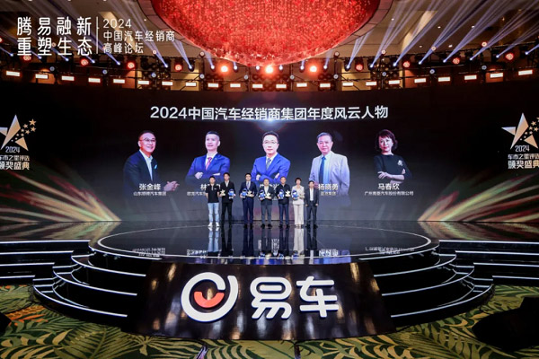 易车2024车市之星评选颁奖盛典隆重举行
