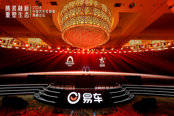 易车2024车市之星评选颁奖盛典隆重举行