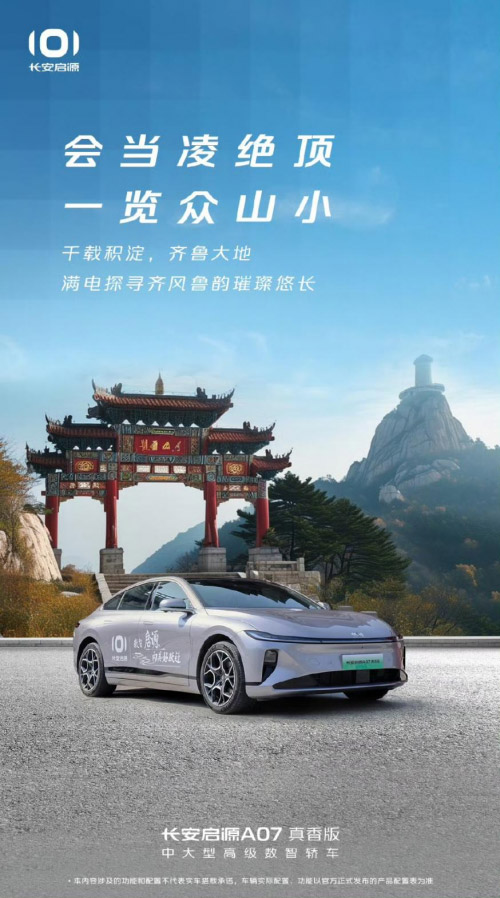 有电没电都很强 启源A07增程版陪你一路畅游齐鲁