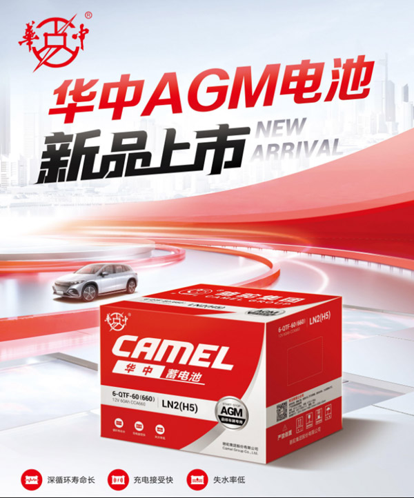 华中AGM启停电池