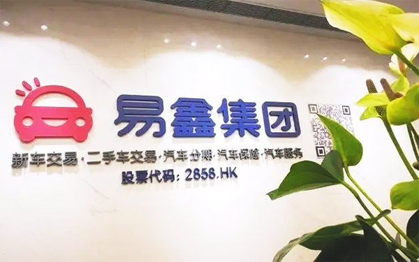 易鑫集团三季度经营再显稳健 新能源车、金融科技保持向上势头_图片新闻