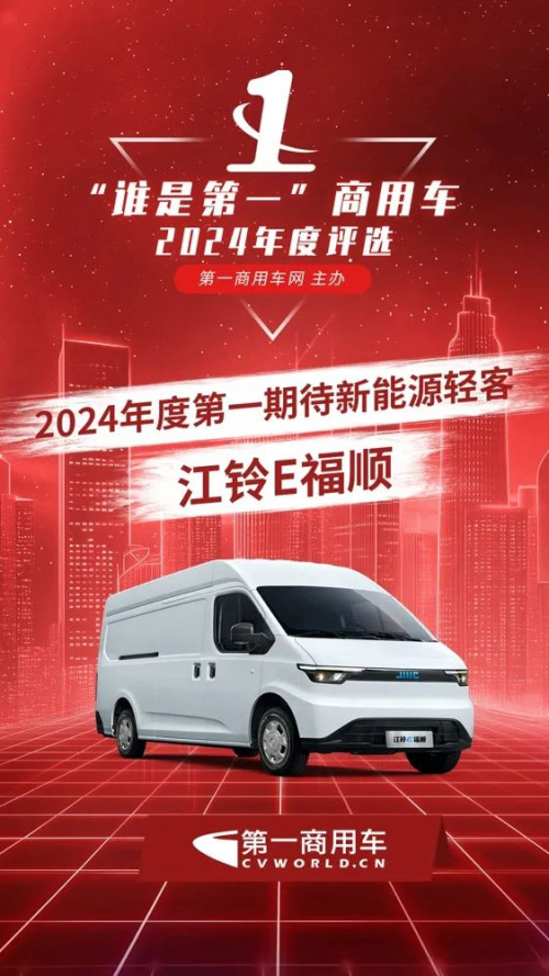 江铃E福顺荣获“年度第一期待新能源轻客”大奖