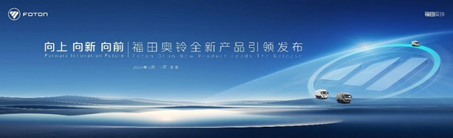 金奥铃与全新造型奥铃智蓝新品重磅发布